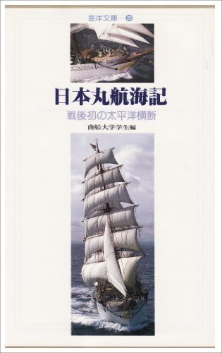 日本丸航海記: 戦後初の太平洋横断 (海洋文庫 20) 商船大学学生