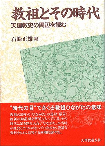 教祖とその時代: 天理教史の周辺を読む [ハードカバー] 石崎 正雄