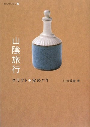 山陰旅行クラフト+食めぐり (おんなのたび 3) 江沢 香織