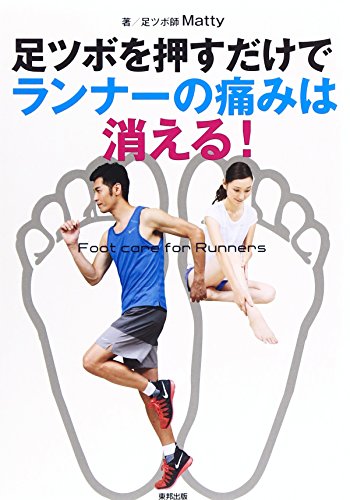 足ツボを押すだけでランナーの痛みは消える! Matty
