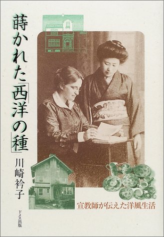 蒔かれた西洋の種: 宣教師が伝えた洋風生活 川崎 衿子