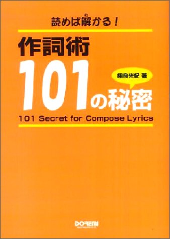 読めば解かる! 作詞術101の秘密 相良 光紀