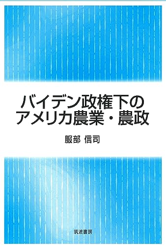 バイデン政権下のアメリカ農業・農政 服部 信司