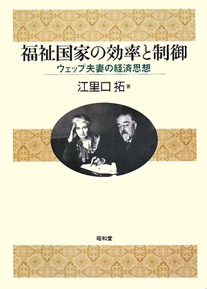 福祉国家の効率と制御: ウェッブ夫妻の経済思想 [単行本] 江里口 拓