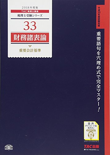 税理士 33 財務諸表論 重要会計基準 2018年度 (税理士受験シリーズ) TAC税理士講座