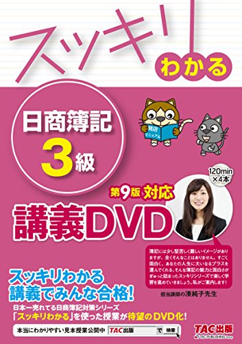 スッキリわかる 日商簿記3級 第9版対応DVD (スッキリわかるシリーズ) [DVD-ROM] TAC出版編集部