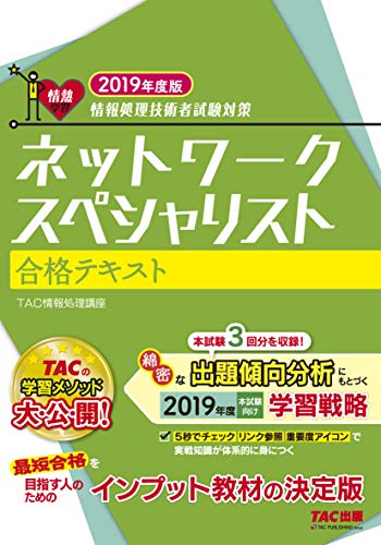 ネットワークスペシャリスト 合格テキスト 2019年度 (情報処理技術者試験対策) TAC情報処理講座