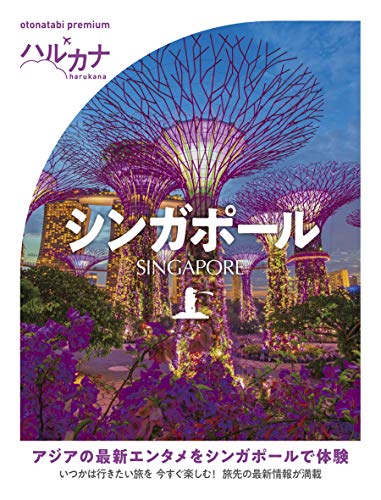 ハルカナ シンガポール (おとな旅プレミアム) TAC出版編集部