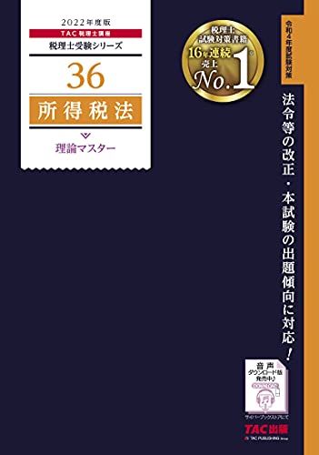 税理士 36 所得税法 理論マスター 2022年度 (税理士受験シリーズ) TAC税理士講座