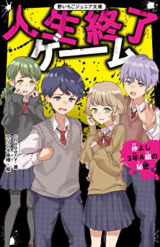 人生終了ゲーム 仲よし3年A組の秘密 (野いちごジュニア文庫) [新書] cheeery