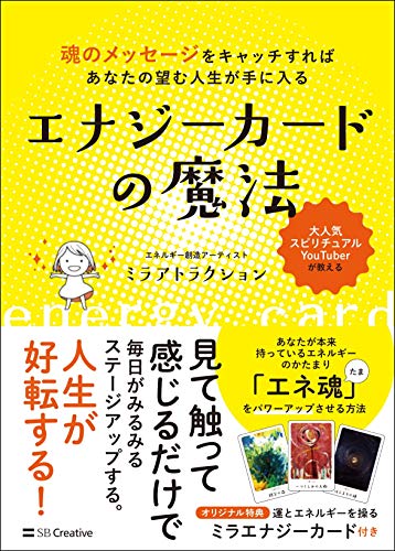 エナジーカードの魔法 魂のメッセージをキャッチすればあなたの望む人生が手に入る [単行本] ミラアトラクション