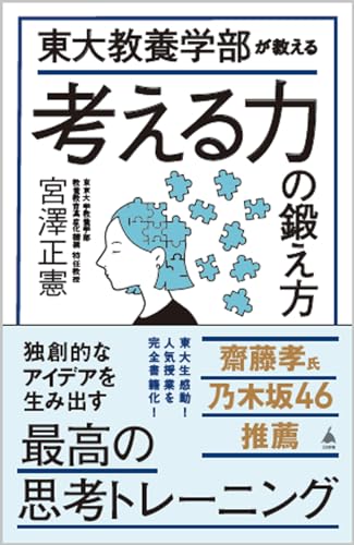 東大教養学部が教える考える力の鍛え方 (SB新書 658) 宮澤正憲