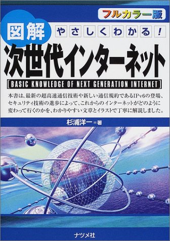 図解次世代インターネット フルカラー版: やさしくわかる 杉浦 洋一
