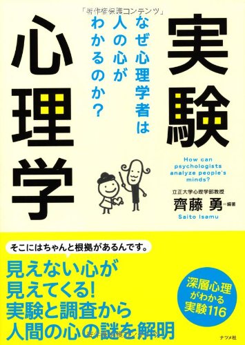 実験心理学-なぜ心理学者は人の心がわかるのか- 齊藤 勇