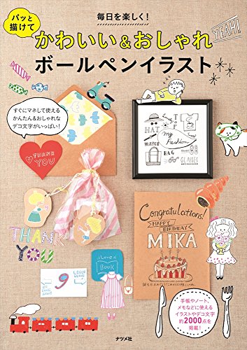 毎日を楽しく! パッと描けてかわいい&おしゃれボールペンイラスト