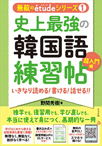 史上最強の韓国語練習帖【超入門編】いきなり 読める! 書ける! 話せる! ! (無敵のtude(エチュード)シリーズ) 野間 秀樹
