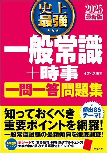 2025最新版 史上最強 一般常識+時事 一問一答 問題集 オフィス海