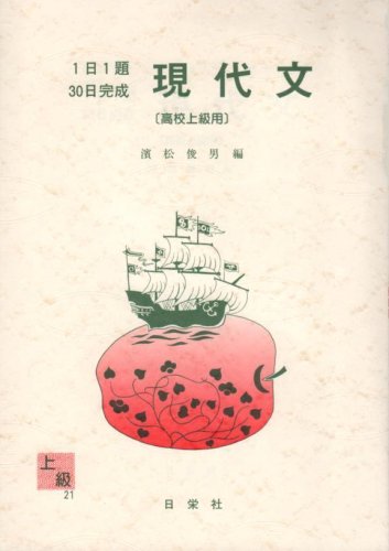 現代文 高校上級用 1日1題30日完成 21