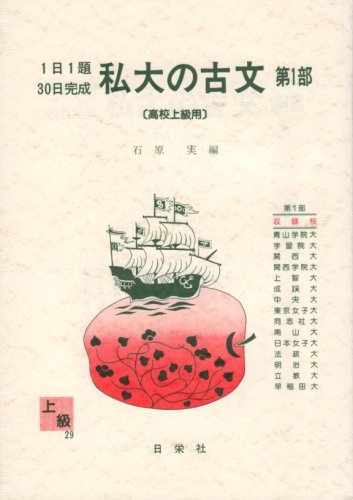 私大の古文 第1部 上級用 1日1題30日完成 29 (1日1題 30日完成) 石原 実