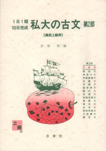 私大の古文 第2部 上級用 1日1題30日完成 30