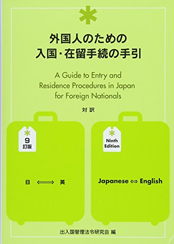 外国人のための入国・在留手続の手引 [単行本] 出入国管理法令研究会