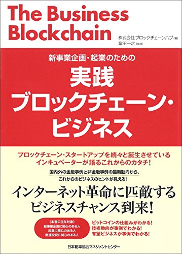 新事業企画・起業のための 実践ブロックチェーン・ビジネス 株式会社ブロックチェーンハブ; 増田 一之