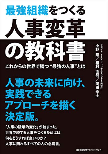 最強組織をつくる人事変革の教科書 デロイトトーマツコンサルティング合同会社