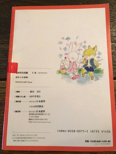 ポケットの中 [Pocket Book] 森山京 山田雅彦; 山中冬児