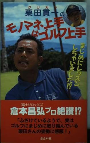 栗田貫一のモノマネ上手はゴルフ上手: まじめにレッスンしちゃいました