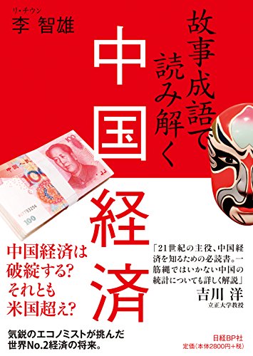 故事成語で読み解く 中国経済 李智雄