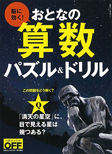日経ホームマガジン 脳に効く! おとなの算数パズル&ドリル (日経ホームマガジン 日経おとなのOFF) 日経おとなのOFF