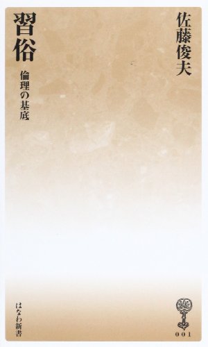習俗 倫理の基底 (はなわ新書01) 佐藤 俊夫