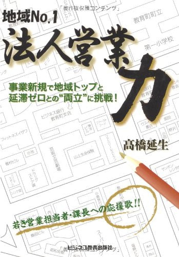 法人営業力 [単行本] 髙橋 延生