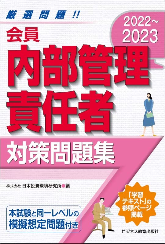 2022-2023 会員 内部管理責任者 対策問題集 日本投資環境研究所