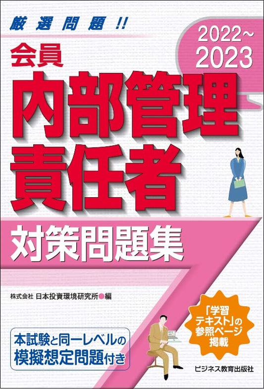 2022-2023 会員 内部管理責任者 対策問題集 日本投資環境研究所