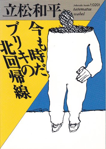 今も時だ，ブリキの北回帰線 (福武文庫 た 201) 立松 和平