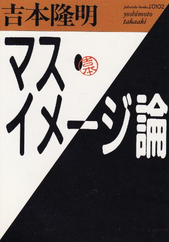 マス・イメージ論 (福武文庫 よ 102) 吉本 隆明