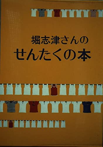 堀志津さんのせんたくの本 堀 志津