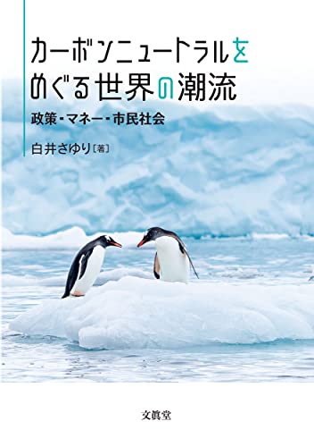 カーボンニュートラルをめぐる世界の潮流 ―政策・マネー・市民社会― [単行本] 白井さゆり