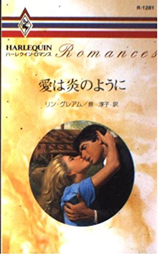 愛は炎のように (ハーレクイン・ロマンス 1281) リン グレアム Graham，Lynne; 淳子， 原