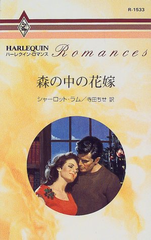 森の中の花嫁 (ハーレクイン・ロマンス 1533) シャーロット ラム; 寺田 ちせ