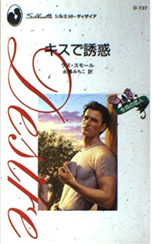 キスで誘惑 (シルエット・ディザイア 737 今月の恋人) ラス スモール Small，Lass; みちこ， 永幡