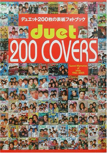 デュエット200枚の表紙フォトブック Duet 200 COVERS Sweet Memories of Idols 1986~2003 Duet編集部