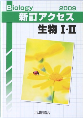 新訂アクセス生物1・2(解答・てびき・教師用付属物なし) 浜島書店