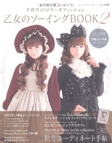 乙女のソーイングBOOK2 (レディブティックシリーズno.3488)