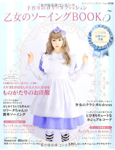 乙女のソーイングBOOK 5 (レディブティックシリーズno.3759)