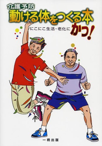 介護予防動ける体をつくる本: にこにこ生活・老化にかつ! 修一， 大渕; 朋代， 竹本