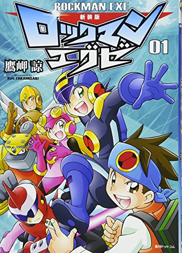 新装版 ロックマンエグゼ 01 [単行本（ソフトカバー）] 鷹岬 諒