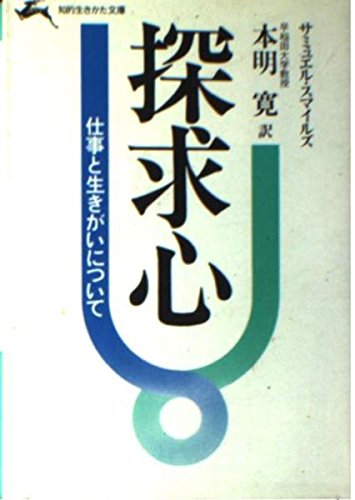 探求心 (知的生きかた文庫 も 1-1) サミュエル スマイルズ; 本明 寛
