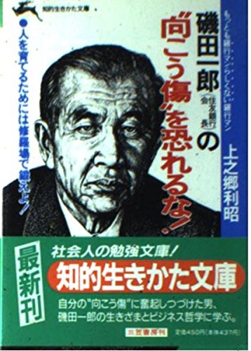 磯田一郎の“向こう傷”を恐れるな! (知的生きかた文庫 か 14-1) 上之郷 利昭
